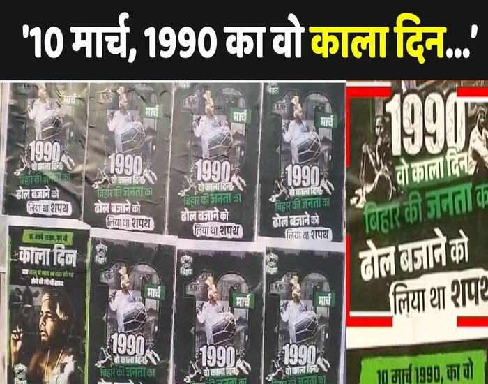 पटना में लगे लालू यादव के पोस्टर्स, बिहार बुलेगा नहीं, चारा चोर ,जंगल राज....