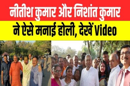 निशांत कुमार की राजनीतिक लॉन्चिंग,पार्टी के नेताओं के साथ खेली होली.