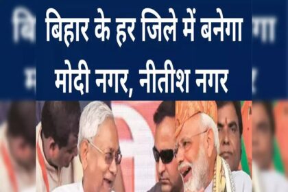 लालू नगर के बाद अब बख्तियारपुर का नीतीश नगर होगा नाम!
