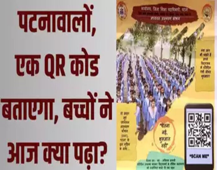 अब एक QR कोड से जान सकेगें, आपके बच्चे ने स्कूल में आज क्या पढ़ा?