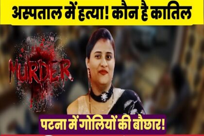 सुरभि राज हत्याकांड: प्रेम-प्रसंग में पति ने करवा दी पत्नी की अस्पताल में हत्या.