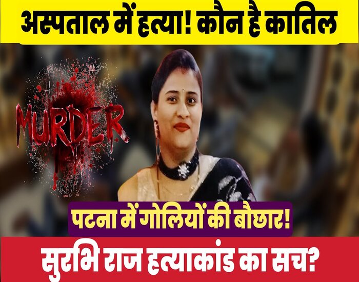 सुरभि राज हत्याकांड: प्रेम-प्रसंग में पति ने करवा दी पत्नी की अस्पताल में हत्या.