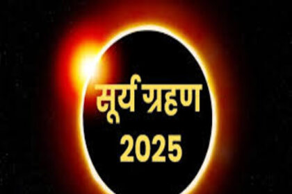 आज साल 2025 का पहला सूर्यग्रहण,सूतक काल में क्या करें, क्या ना करें?