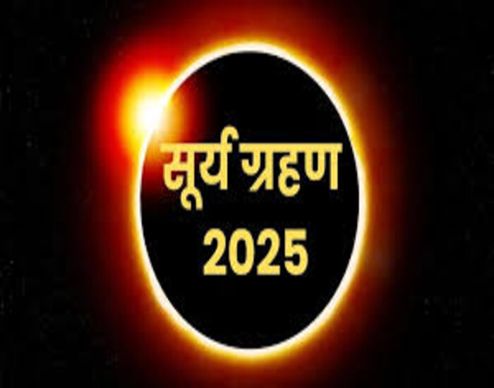 आज साल 2025 का पहला सूर्यग्रहण,सूतक काल में क्या करें, क्या ना करें?