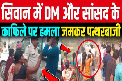 सांसद और डीएम के काफिले पर ग्रामीणों का हमला.