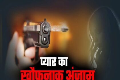 सिरफिरे प्रेमी ने घर में घुसकर पहले प्रेमिका फिर उसकी माँ को मारी गोली.