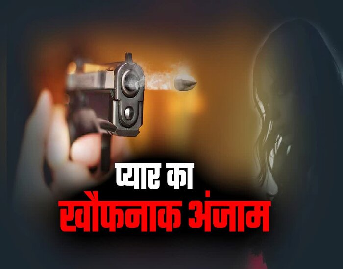 सिरफिरे प्रेमी ने घर में घुसकर पहले प्रेमिका फिर उसकी माँ को मारी गोली.