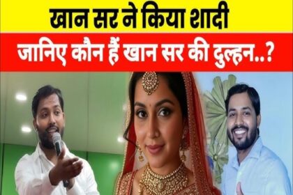 खान सर ने कर ली शादी, क्लास में किया कबूल, दुल्हन के बारे में जानिए.