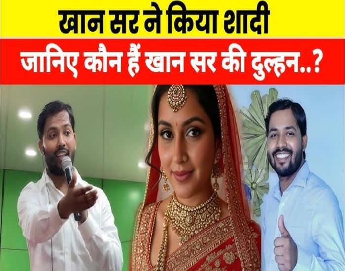 खान सर ने कर ली शादी, क्लास में किया कबूल, दुल्हन के बारे में जानिए.