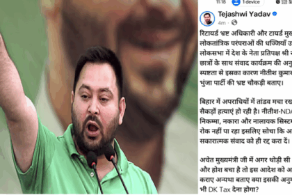 तेजस्वी यादव : "नीतीश-NDA की भ्रष्ट, निकम्मी और नाकारा व्यवस्था अपराध रोकने में नाकाम, अब विपक्ष की आवाज़ दबाने की साज़िश"