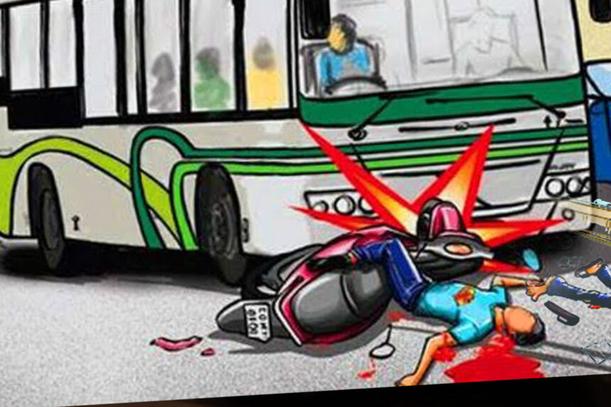 अनियंत्रित बस ने बाइक सवार दंपति को रौंदा, पति की मौत, पत्नी व बच्ची रेफर