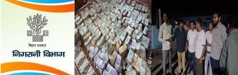 बिहार में भ्रष्टाचार की जड़ें गहरी: सरकारी योजनाओं में कटौती कर जेब भर रहे अधिकारी, निगरानी विभाग की कार्रवाई में BDO और लेखापाल गिरफ्तार