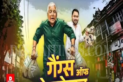 बीजेपी ने जारी किया “गैंग्स ऑफ घोटालेबाज” का वीडियो,तेजस्वी ने दिया करारा जवाब...