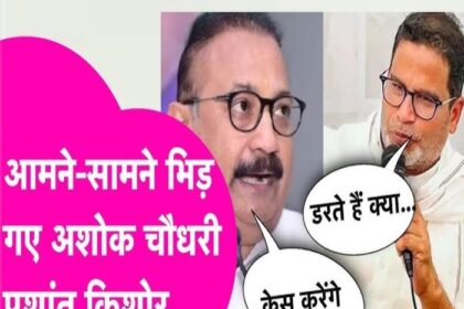 प्रशांत किशोर ने अशोक चौधरी के नोटिस का दिया जोरदार जबाब, कहा-विचार के अभिव्यक्ति की आजादी है......