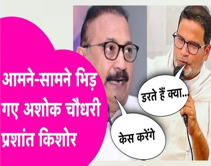 प्रशांत किशोर ने अशोक चौधरी के नोटिस का दिया जोरदार जबाब, कहा-विचार के अभिव्यक्ति की आजादी है......
