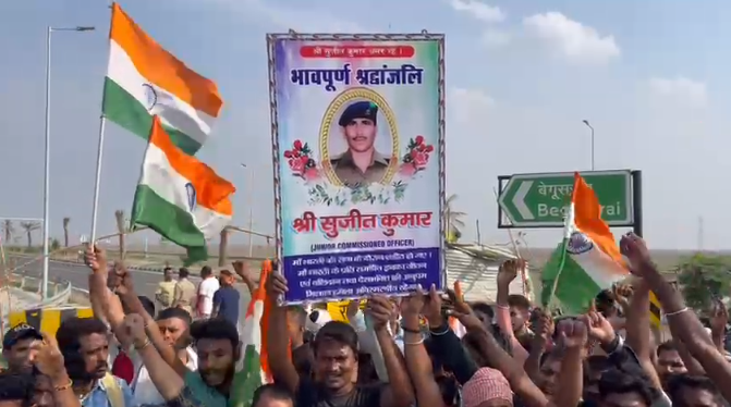 शहीद सुजीत कुमार की अंतिम यात्रा: भारत माता की जयकारों से गूंजा बिहार का बेगूसराय