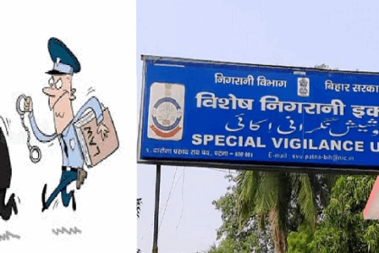 बिहार में भ्रष्टाचारियों के विरुद्ध निगरानी विभाग की विशेष कार्यवाही 105 दिन में 34 घुसखोर गिरफ्तार