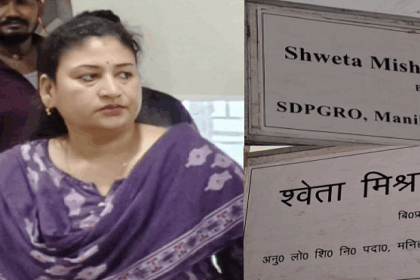 बिहार : कटिहार में लोक शिकायत पदाधिकारी श्वेता मिश्रा के सरकारी आवास पर विजिलेंस की छापेमारी, नकदी बरामद