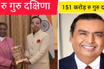 मुकेश अंबानी के 151 करोड़ रु गुरु दक्षिणा के बाद क्यों चर्चा में आए बिहार के चर्चित शिक्षक Rk Shrivastava