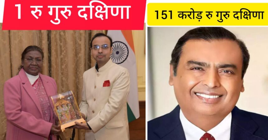 मुकेश अंबानी के 151 करोड़ रु गुरु दक्षिणा के बाद क्यों चर्चा में आए बिहार के चर्चित शिक्षक Rk Shrivastava