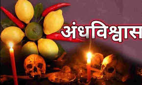 खगड़िया में अंधविश्वास बना मौत का कारण "डायन" कहकर बुजुर्ग की पीट-पीटकर हत्या, शव नदी किनारे दफनाया