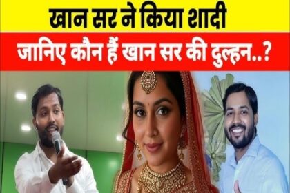 अपनी दुल्हनिया का हाथ पकड़ कर मेहमानों के सामने आये खान सर, बधाई देने की मची होड़.
