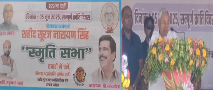 CM नीतीश ने की शहीद सूरज नारायण सिंह की प्रतिमा स्थापित करने की घोषणा