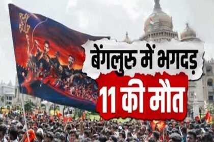 RCB की जीत के जश्न में भगदड़, 11 की मौत, 33 घायल.