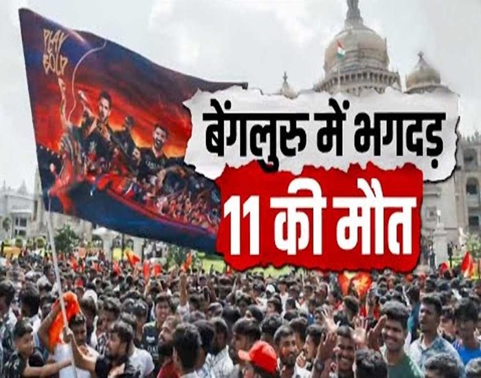 RCB की जीत के जश्न में भगदड़, 11 की मौत, 33 घायल.