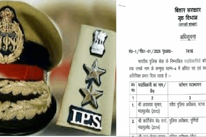 बिहार में 18 आईपीएस अधिकारियों का तबादला, पटना SSP सहित 6 जिलों के SP बदले गए