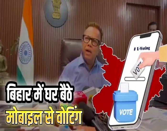 बिहार नगरपालिका चुनाव: मोबाइल से वोटिंग, देश में पहली बार आज़माया जा रहा यह तरीका.