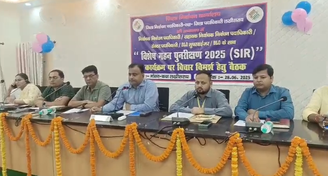 लखीसराय में मतदाता सूची का विशेष गहन पुनरीक्षण कार्यक्रम जारी