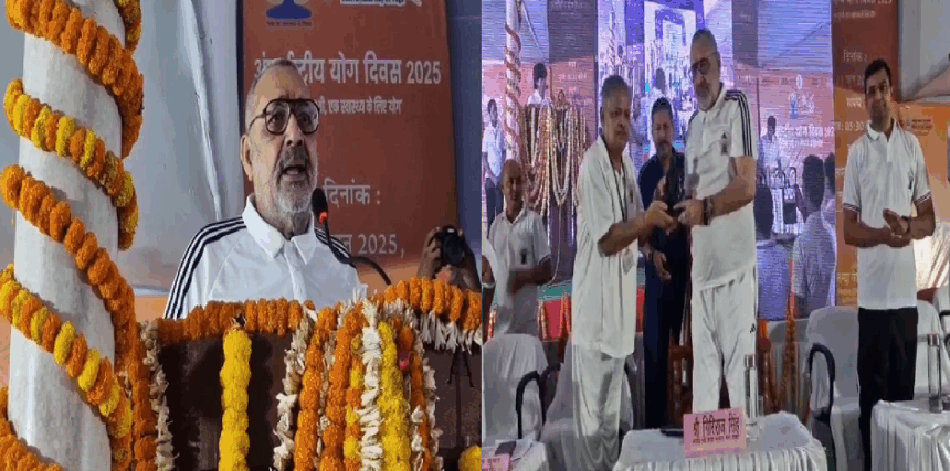 अंतरराष्ट्रीय योग दिवस पर नालंदा में दिखा उल्लास, गिरिराज सिंह बोले योग भारत की अमूल्य देन