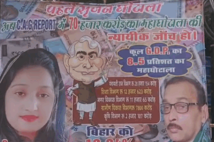 बिहार में बंपर घोटाला, राजद का दावा – GDP का 8.5% डकार गई सरकार !