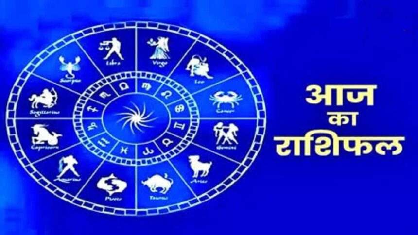 राशियों के अनुसार जानिए आज का दिन कैसा रहेगा,साथ में देखें शुभ मुहूर्त....