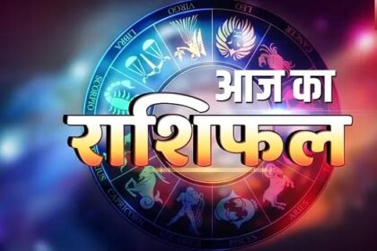 आज किसका चमकेगा भाग्य? जानिए आपकी राशि क्या कहती है...