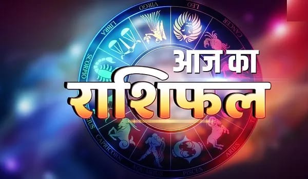 आज किसका चमकेगा भाग्य? जानिए आपकी राशि क्या कहती है...