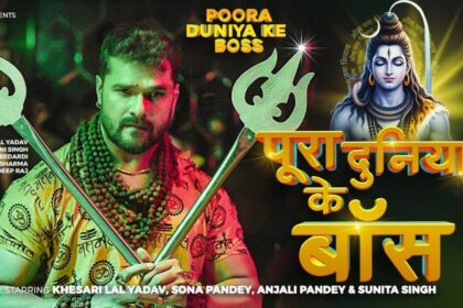 खेसारी लाल का नया बोलबम सॉन्ग वायरल, सोशल मीडिया पर मचाया तहलका...