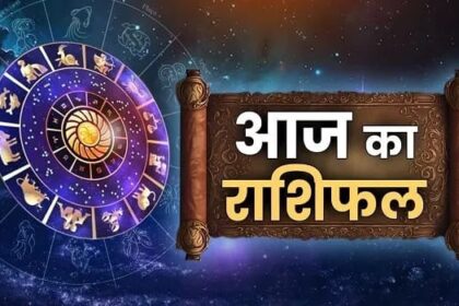 आज किस राशि के लिए खुलेंगे तरक्की के द्वार? जानिए पूरा राशिफल...