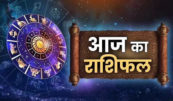 आज किस राशि के लिए खुलेंगे तरक्की के द्वार? जानिए पूरा राशिफल...