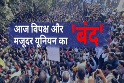 आज भारत बंद,बिहार बंद, पटना की सडकों पर उतरेगें तेजस्वी के साथ राहुल गांधी.