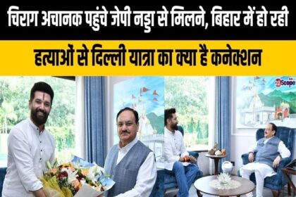 जेपी नड्डा से की मुलाकात के बाद चिराग के तल्ख़ तेवर,कानून-व्यवस्था को लेकर उठाया सवाल.