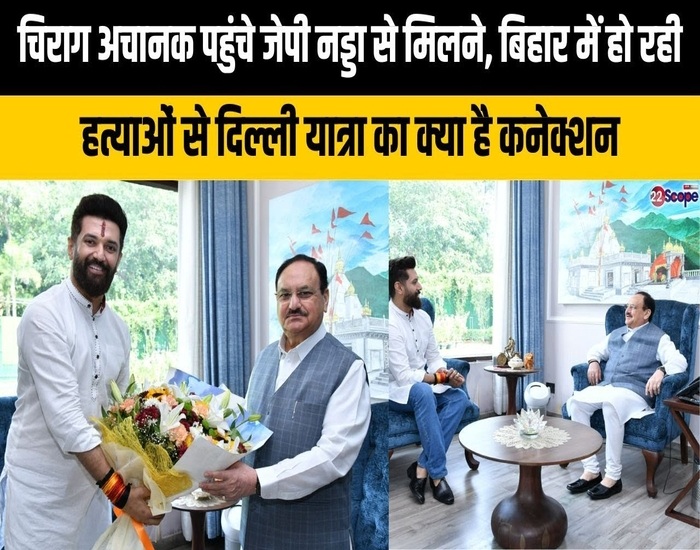 जेपी नड्डा से की मुलाकात के बाद चिराग के तल्ख़ तेवर,कानून-व्यवस्था को लेकर उठाया सवाल.