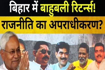 अपने इतिहास को दोहरा रहा है बिहार , राजनीति और अपराध के गहरे रिश्ते.