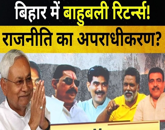 अपने इतिहास को दोहरा रहा है बिहार , राजनीति और अपराध के गहरे रिश्ते.