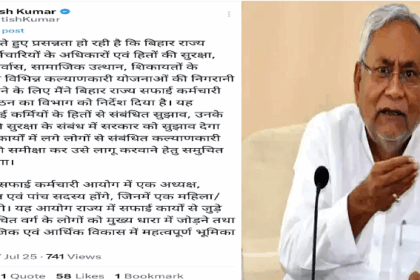 मुख्यमंत्री नीतीश कुमार का बड़ा ऐलान: बिहार में बनेगा राज्य सफाई कर्मचारी आयोग, ट्रांसजेंडर सदस्य भी शामिल