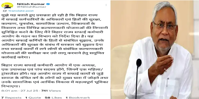 मुख्यमंत्री नीतीश कुमार का बड़ा ऐलान: बिहार में बनेगा राज्य सफाई कर्मचारी आयोग, ट्रांसजेंडर सदस्य भी शामिल