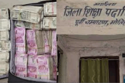 पूर्वी चंपारण में 6 करोड़ के शिक्षा विभाग घोटाले का खुलासा: कार्रवाई पर सवालिया निशान