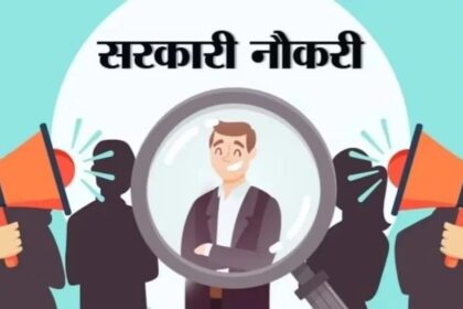 बिहार में सरकारी नौकरियों की बहार, 12वीं पास भी करें अप्लाई...