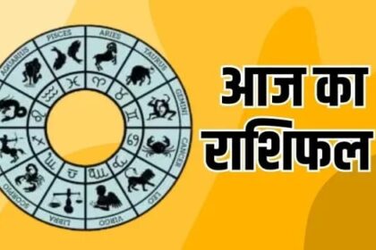 मेष से लेकर तुला राशि तक – कैसा रहेगा आज का दिन? पढ़ें पूरा राशिफल...